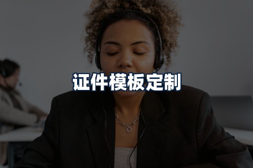 证件模板定制