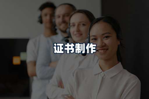 证书制作